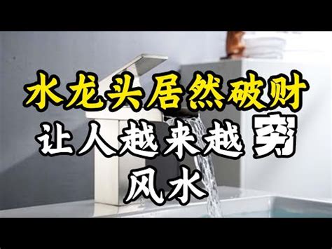 風水世家結局 水龍頭風水